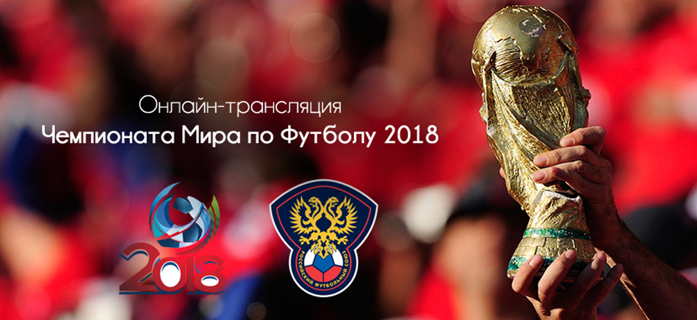 Онлайн трансляция Чемпионата Мира по Футболу 2018