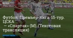 ЦСКА — «Спартак»: счёт и онлайн-трансляция