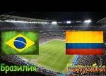 Бразилия — Колумбия. Прогноз и ставки на матч