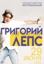 Билеты на концерт Григорий Лепс Сочи
