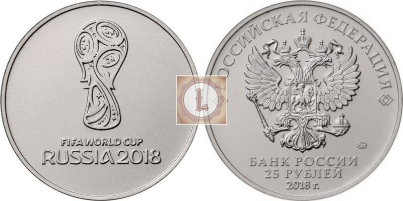 25 рублей "Чемпионат мира по футболу 2018"