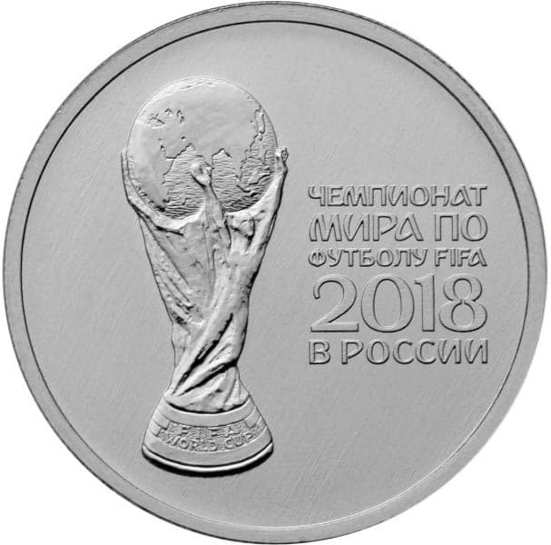 25 рублей 2017 года Чемпионат мира по футболу