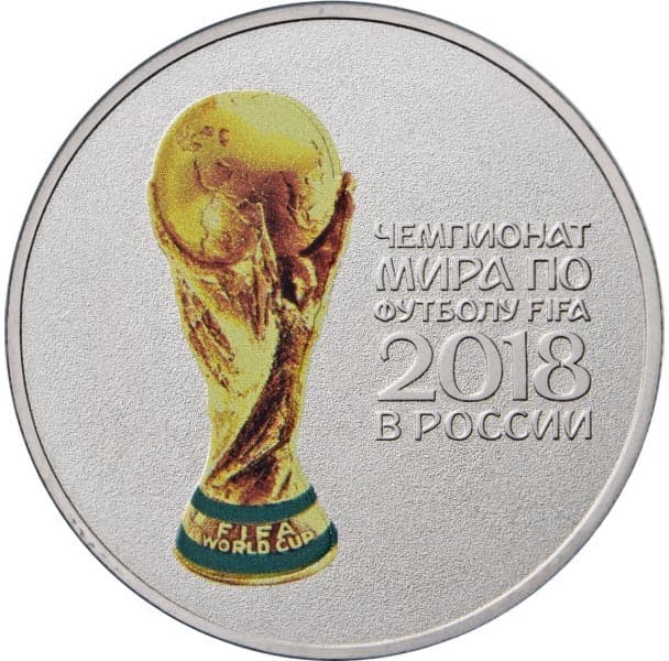 25 рублей 2017 года Чемпионат мира по футболу
