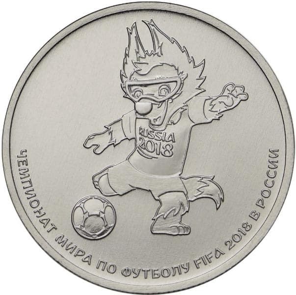 25 рублей 2016 года Чемпионат мира по футболу