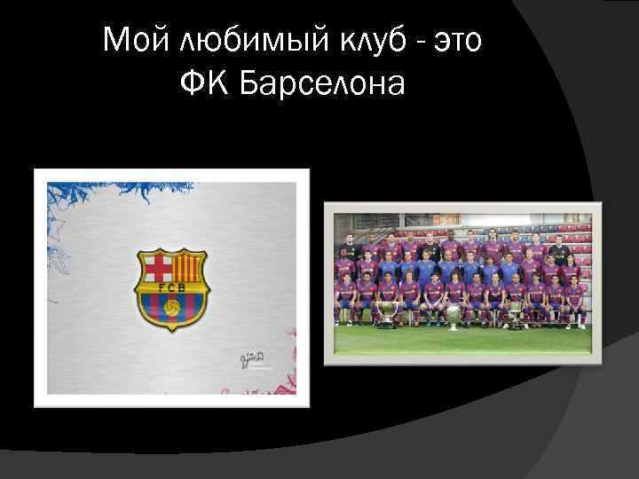 Мой любимый клуб - это ФК Барселона 