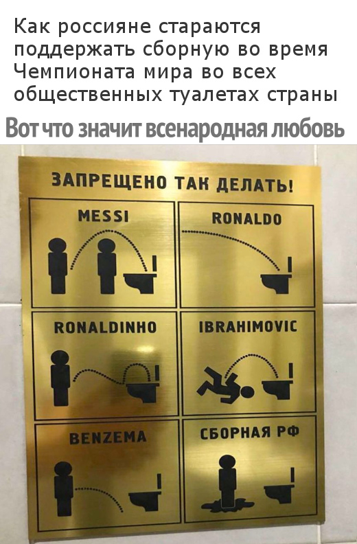 изображение: Как россияне стараются поддержать сборную во время Чемпионата мира во всех общественных туалетах страны. Запрещено так делать: Messi, Ronaldo, Ronaldinho, Ibrahimovic, Benzema, Сборная РФ #Смешные объявления
