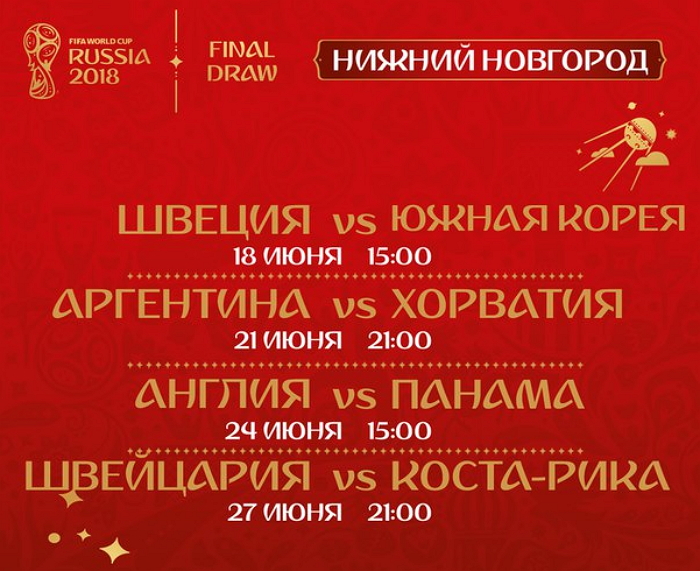 Расписание матчей ЧМ 2018 в Нижнем Новгороде