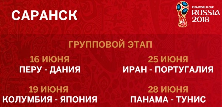 Расписание матчей группового этапа ЧМ 2018 на саранском стадионе