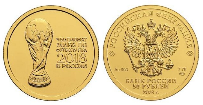 Золотая монета 50 рублей ЧМ 2018