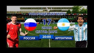 Россия - Аргентина. Товарищеский матч