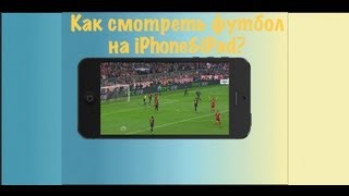 Как смотреть футбол на iPhone&iPad?