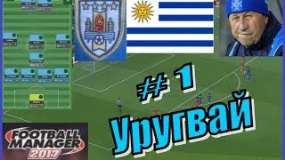 Football Manager 2017 Уругвай #1 - Обзор команды. Тактика, расстановка.