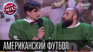 Американский футбол - Одесские Мансы и Антон Лирник | Лига смеха, видео приколы