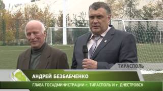 Власти Тирасполя совместно с федерацией молдавского футбола подарили юниорам искусственный газон