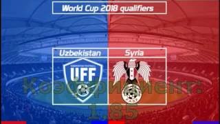 Прогноз на матч Узбекистан Сирия