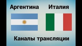 Аргентина - Италия - Где смотреть 23.03.18, по какому каналу трансляция матча
