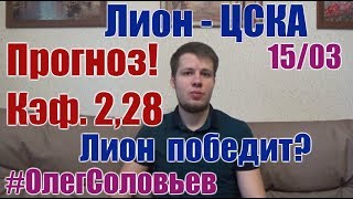 ЛИОН - ЦСКА. ПРОГНОЗ И СТАВКА. ЛИГА ЕВРОПЫ