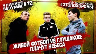 Уличное Безумие #12 — Живой Футбол vs Глушаков: Плачут небеса #этопохороны