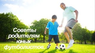 Советы родителям юных футболистов: раскрываем талант ребёнка вместе
