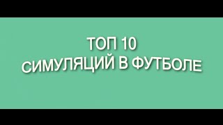 ТОП 10 СИМУЛЯЦИЙ В ФУТБОЛЕ #4 (by VIDEOMIX)