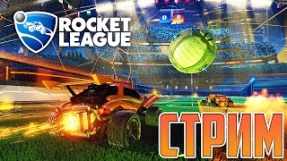 Rocket League: Футбол на машинах. Стрим - Stream