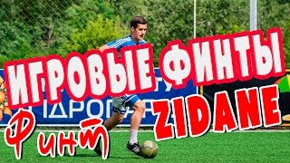 Футбольные финты обучение. Финт Зидана. Zidane skills tutorial.