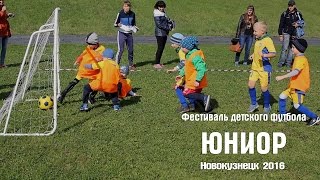 Фестиваль детского футбола ЮНИОР в Новокузнецке (2016)