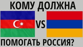 Карабахский конфликт. Армении или Азербайджану должна помогать Россия