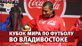 Кубок мира по футболу во Владивостоке | РФС ТВ