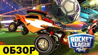 Обзор игры Rocket League футбол на машинах