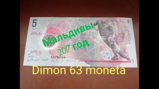 Банкнота/5 руфий /Мальдивы/футбол/2017 год !!!