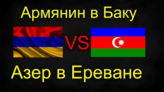 Армянин в Баку VS Азер в Ереване СОЦИАЛЬНЫЙ ЭКСПЕРИМЕНТ!!!
