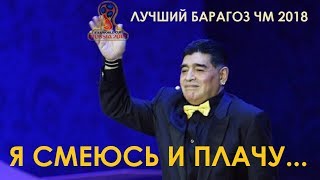Марадона - главный барагоз Чемпионата мира по футболу 2018 в России