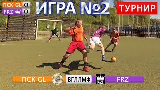 Дворовый футбольный турнир 5x5: 2 тур, ПСК GL - FRZ (с комментатором)
