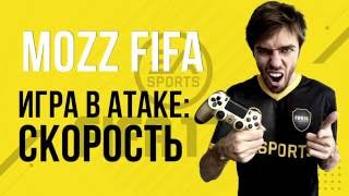 FIFA 17: Как играть в атаке // Скорость