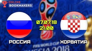 Прогноз и ставки на матч Россия — Хорватия 07.07.2018