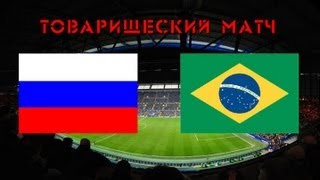 Россия - Бразилия [товарищеский матч]. Russia - Brazil [Friendly Match].