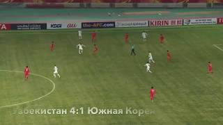 Узбекистан 4:1 Южная Корея