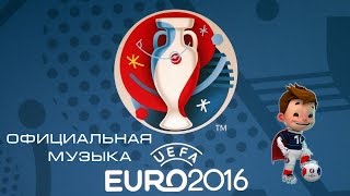 ЕВРО 2016-Официальная музыка ЧЕ по футболу