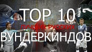 ТОП-10 ЛУЧШИХ РУССКИХ ВУНДЕРКИНДОВ В ИСТОРИИ ФМ