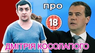 Петро Бампер про Дмитра Косолапого (без цензури)