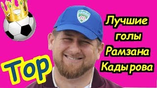 Лучшие голы Рамзана Кадырова [ПРИКОЛ]