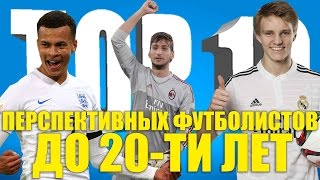 ТОП-10 перспективных футболистов до 20-ти лет