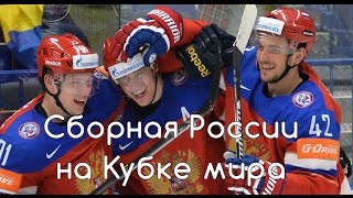 Сборная России на Кубке мира голы и лучшие моменты