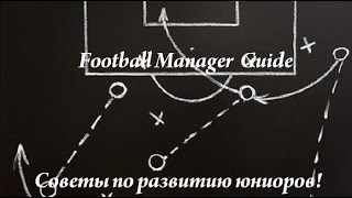 Football Manager || Советы по развитию молодежи в клубах!