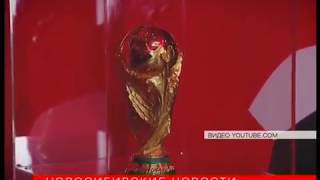 Кубок мира по футболу FIFA 2018 прилетел в Новосибирск