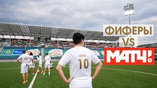 ФИФЕРЫ VS Матч ТВ /// Открытие Adidas The Base и Nike BOX в Москве
