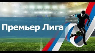 Чемпионат России по футболу 2017/18 РФПЛ. расписание матчей 21тур
