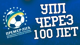 УПЛ ЧЕРЕЗ 100 ЛЕТ в FOOTBALL MANAGER 2017