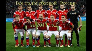 Все голы сборной России по футболу в 2017 году!!!